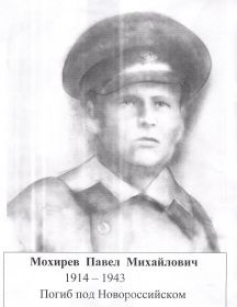 Мохирев Павел Михайлович