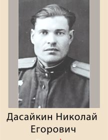 Дасайкин Николай Егорович