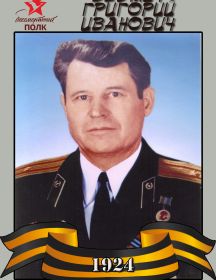 Ведмич Григорий Иванович