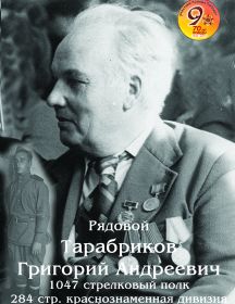 Тарабриков Григорий Андреевич