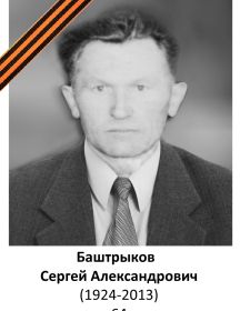 Баштрыков Сергей Александрович