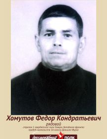 Хомутов Федор Кондратьевич