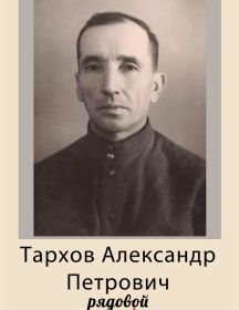Тархов Александр Петрович