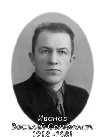 Иванов Василий Семенович