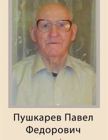 Пушкарёв Павел Фёдорович