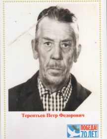 Терентьев Пётр Фёдорович