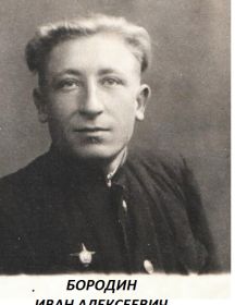 Бородин Иван Алексеевич, 1925 г.р