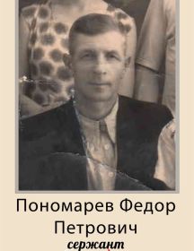 Пономарёв Фёдор Петрович