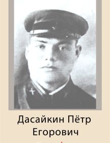 Дасайкин Пётр Егорович