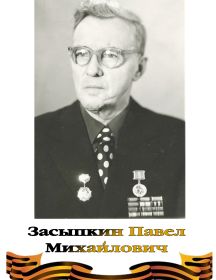 Засыпкин Павел Михайлович