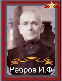 Ребров Иван Фомич