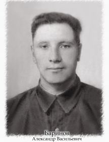 Баринов Александр Васильевич