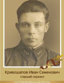 Кривошапов Иван Семенович