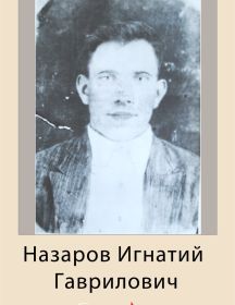 Назаров Игнатий Гаврилович