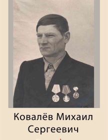 Ковалёв Михаил Сергеевич