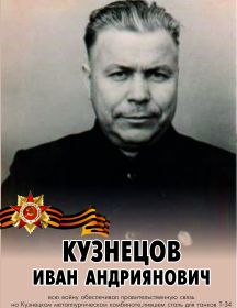 Кузнецов Иван Андриянович