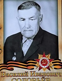 Соловьёв Василий Иванович