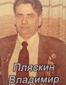 Пляскин Владимир Иннокентьевич 