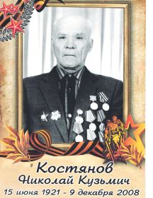 Костянов Николай Кузьмич