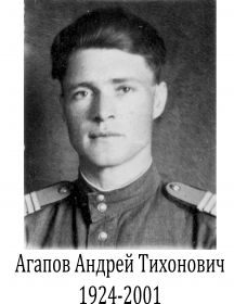 Агапов Андрей Тихонович