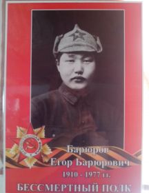 Барюров Егор Барюрович