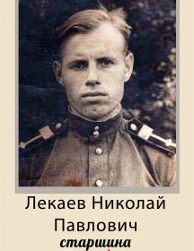 Лекаев Николай Павлович