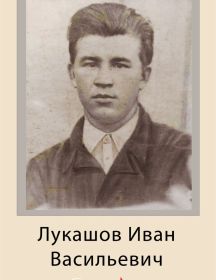 Лукашов Иван Васильевич