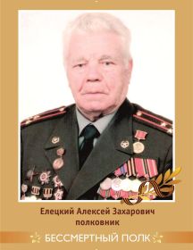 Елецкий Алексей Захарович