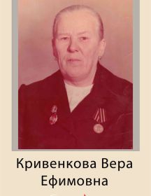 Кривенкова (Варафонова) Вера Ефимовна