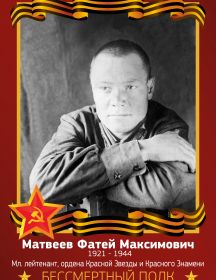 Матвеев Фатей Максимович