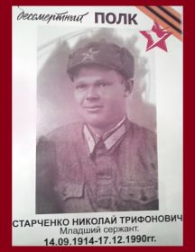 Старченко Николай Трифонович