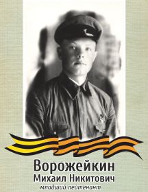 Ворожейкин Михаил Никитович