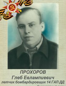 Прохоров Глеб Евлампиевич