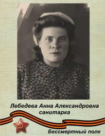 Лебедева Анна Александровна