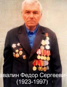 Завалин Федор Сергеевич