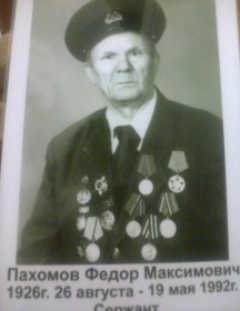 Пахомов Федор Максимович