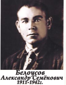 Белоусов Александр Семенович