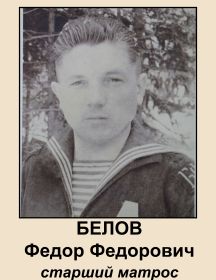 Белов Федор Федорович