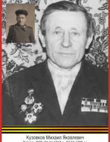 Кузовков Михаил Яковлевич