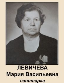 Левичева Мария Васильевна