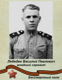 Лебедев Василий Павлович