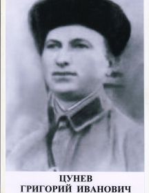 Цунев Григорий Иванович
