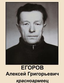 Егоров Алексей Григорьевич