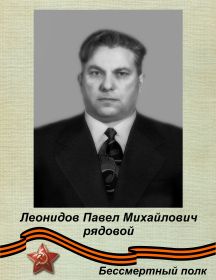 Леонидов Павел Михайлович