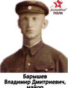 Барышев Владимир Дмитриевич