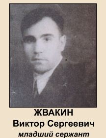 Жвакин Виктор Сергеевич