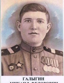 Галыгин Михаил Федорович