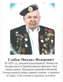 Глебов Михаил Фёдоровия