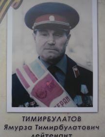 Тимирбулатов Ямурза  Тимирбулатович 21 марта 1924 года - 16 января 1991 год