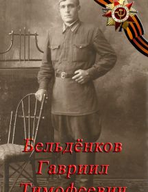 Бельдёнков Гавриил Тимофеевич